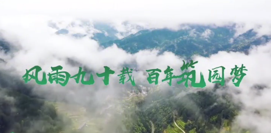 中央新影發現之旅頻道播出《 紀錄東方之風雨九十載 百年筑園夢》