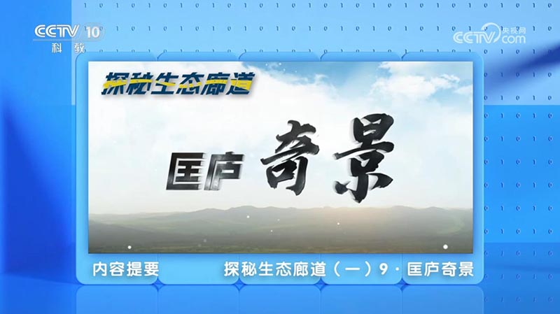 《地理·中國》 探秘生態廊道·匡廬奇景